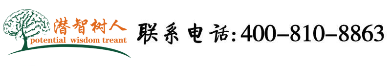 日大黑逼北京潜智树人教育咨询有限公司